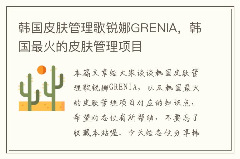 韩国皮肤管理歌锐娜GRENIA，韩国最火的皮肤管理项目