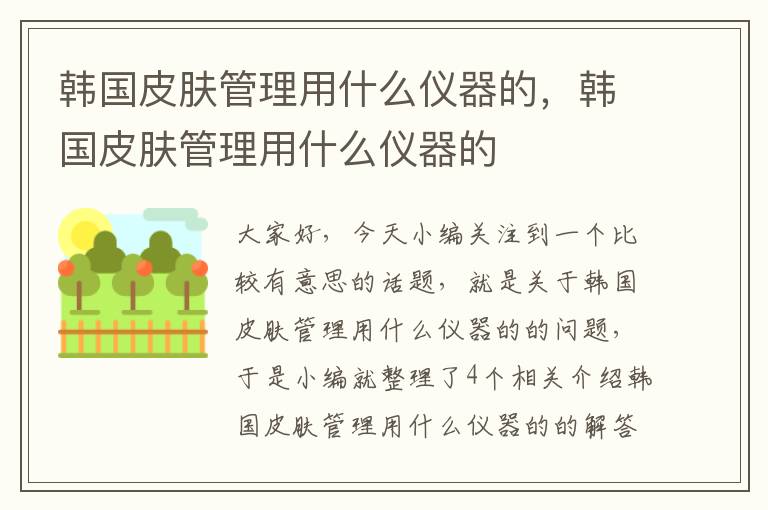 韩国皮肤管理用什么仪器的，韩国皮肤管理用什么仪器的