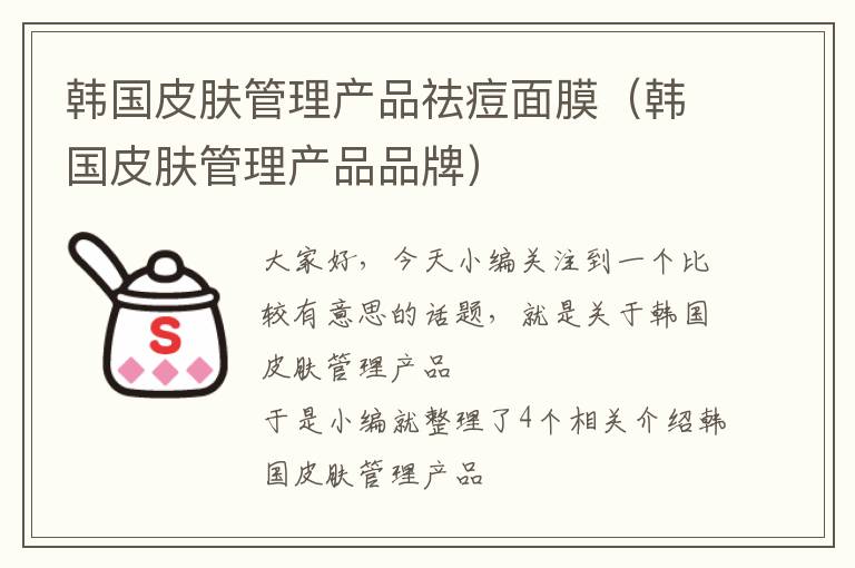 韩国皮肤管理产品祛痘面膜（韩国皮肤管理产品品牌）