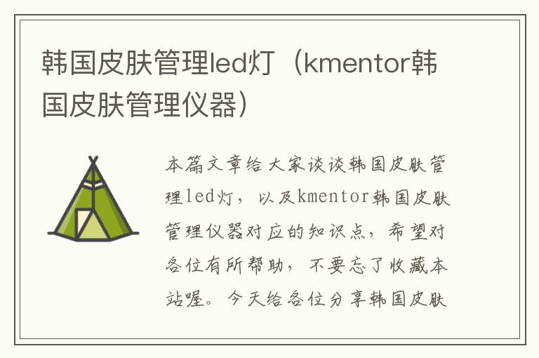 韩国皮肤管理led灯（kmentor韩国皮肤管理仪器）