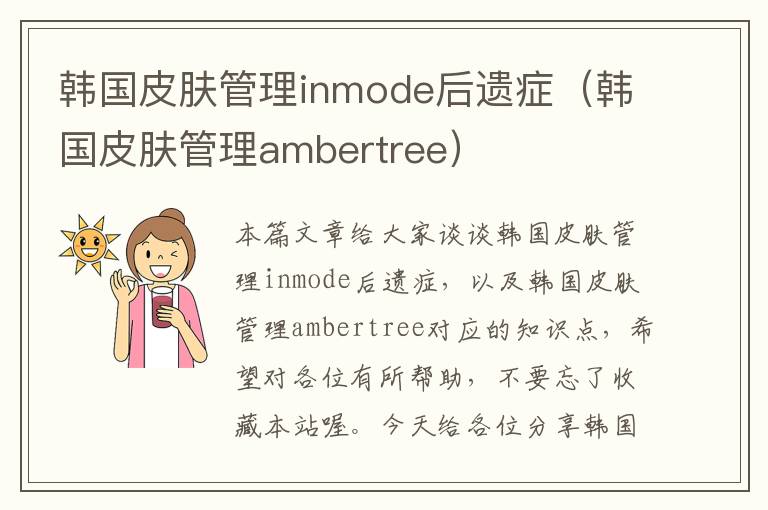 韩国皮肤管理inmode后遗症（韩国皮肤管理ambertree）