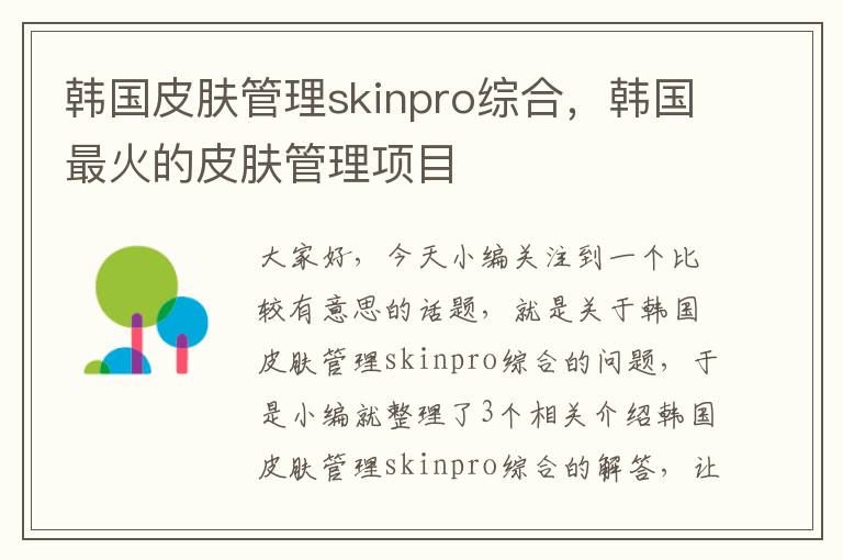 韩国皮肤管理skinpro综合，韩国最火的皮肤管理项目