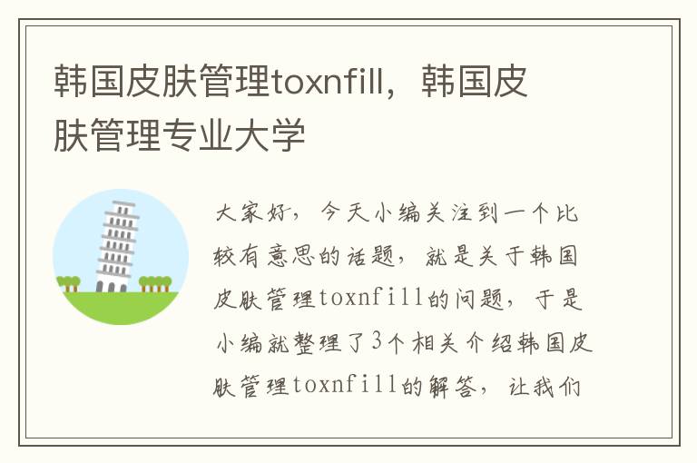 韩国皮肤管理toxnfill，韩国皮肤管理专业大学