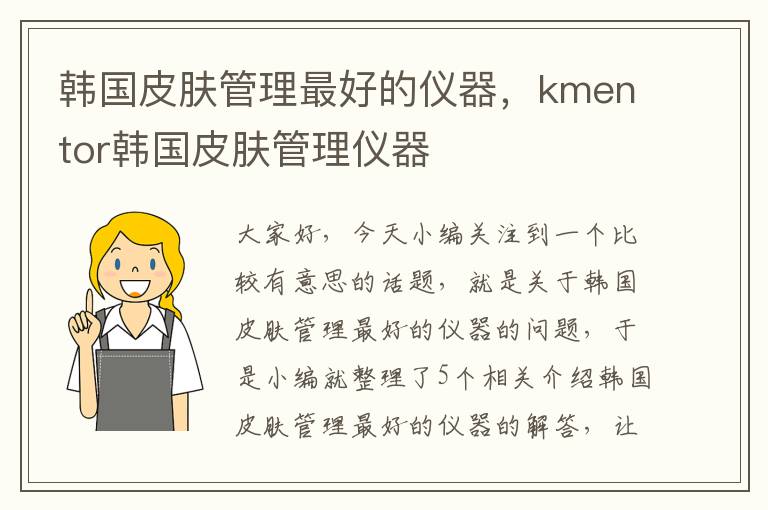 韩国皮肤管理最好的仪器，kmentor韩国皮肤管理仪器