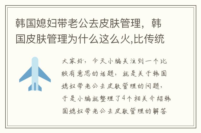 韩国媳妇带老公去皮肤管理，韩国皮肤管理为什么这么火,比传统美容有什么优势