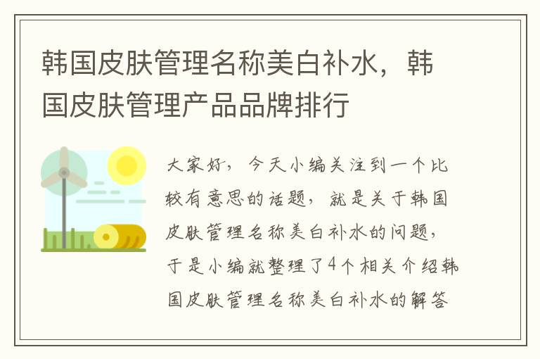 韩国皮肤管理名称美白补水，韩国皮肤管理产品品牌排行