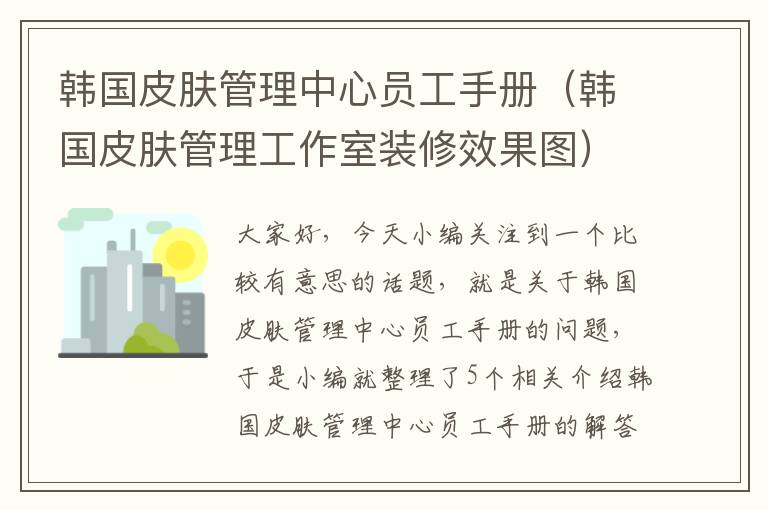 韩国皮肤管理中心员工手册（韩国皮肤管理工作室装修效果图）