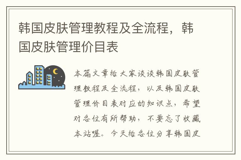 韩国皮肤管理教程及全流程，韩国皮肤管理价目表