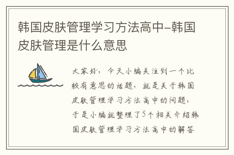 韩国皮肤管理学习方法高中-韩国皮肤管理是什么意思