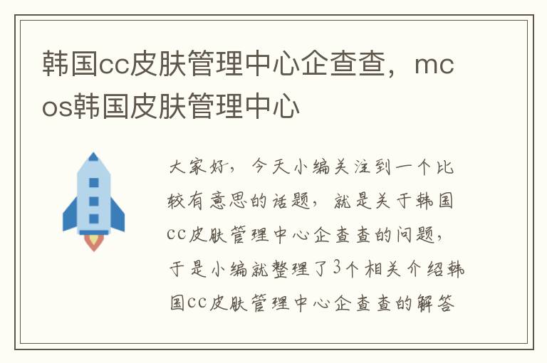 韩国cc皮肤管理中心企查查，mcos韩国皮肤管理中心