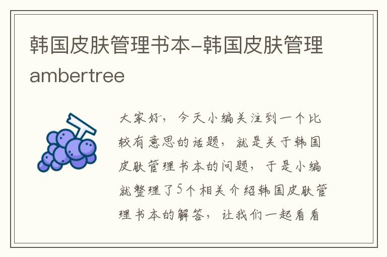 韩国皮肤管理书本-韩国皮肤管理ambertree