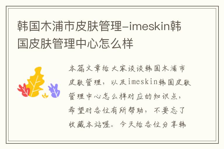 韩国木浦市皮肤管理-imeskin韩国皮肤管理中心怎么样