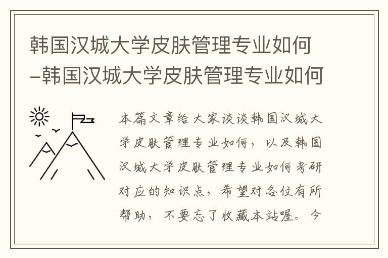 韩国汉城大学皮肤管理专业如何-韩国汉城大学皮肤管理专业如何考研