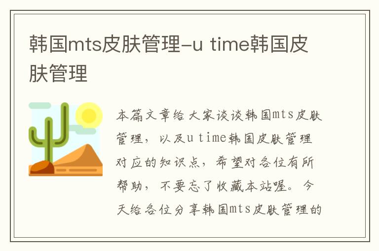 韩国mts皮肤管理-u time韩国皮肤管理