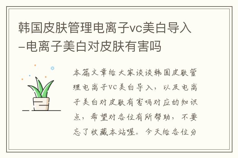 韩国皮肤管理电离子vc美白导入-电离子美白对皮肤有害吗