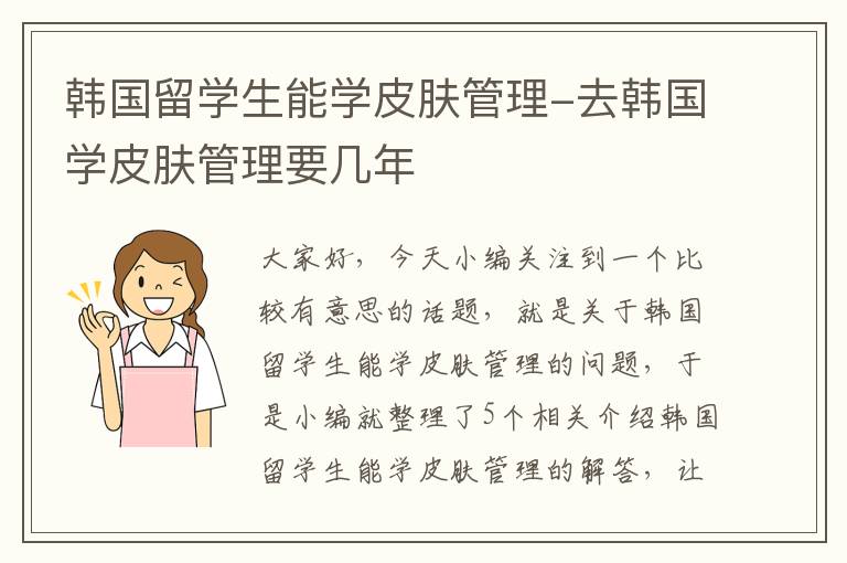 韩国留学生能学皮肤管理-去韩国学皮肤管理要几年