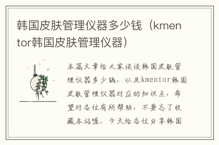 韩国皮肤管理仪器多少钱（kmentor韩国皮肤管理仪器）