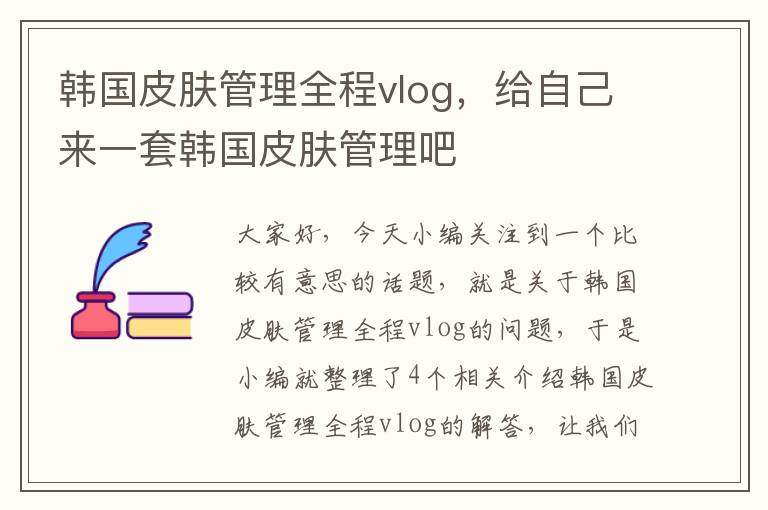 韩国皮肤管理全程vlog，给自己来一套韩国皮肤管理吧