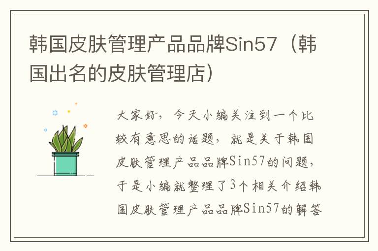 韩国皮肤管理产品品牌Sin57（韩国出名的皮肤管理店）