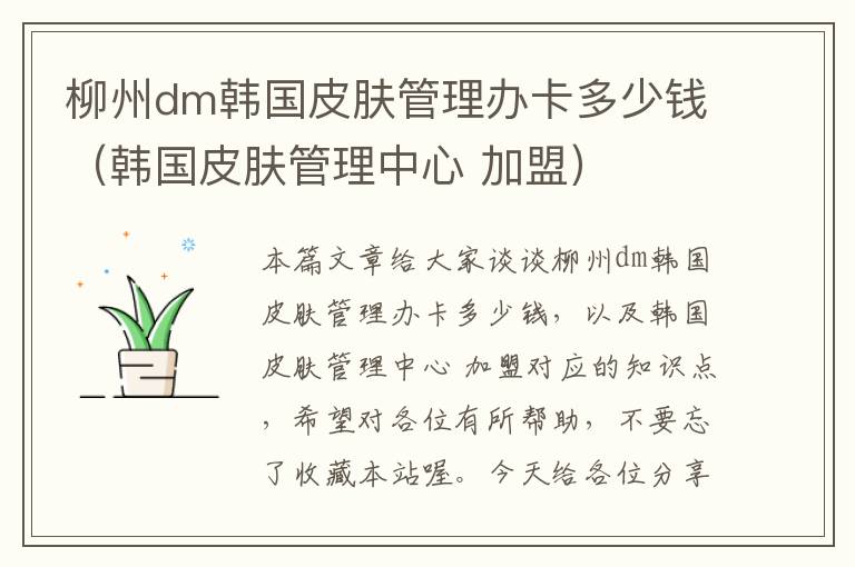 柳州dm韩国皮肤管理办卡多少钱（韩国皮肤管理中心 加盟）