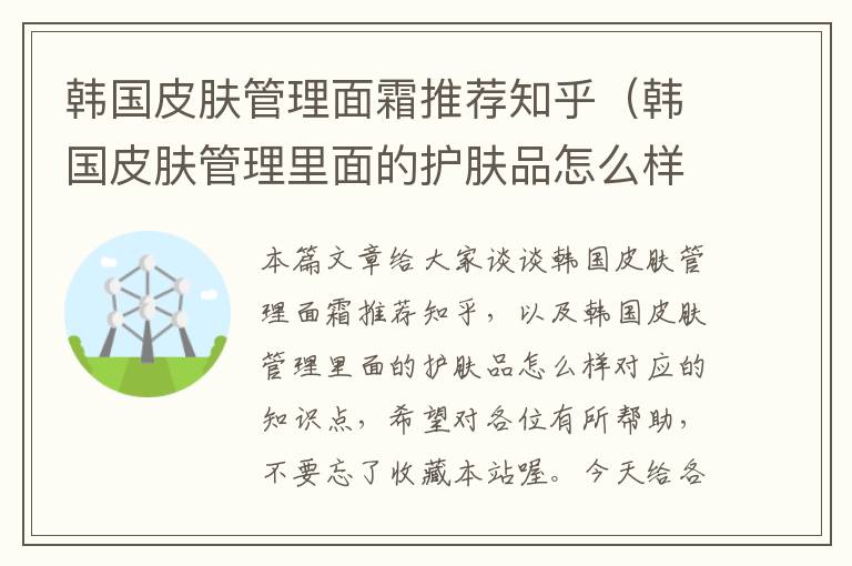 韩国皮肤管理面霜推荐知乎（韩国皮肤管理里面的护肤品怎么样）