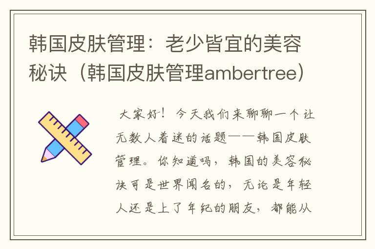 韩国皮肤管理：老少皆宜的美容秘诀（韩国皮肤管理ambertree）