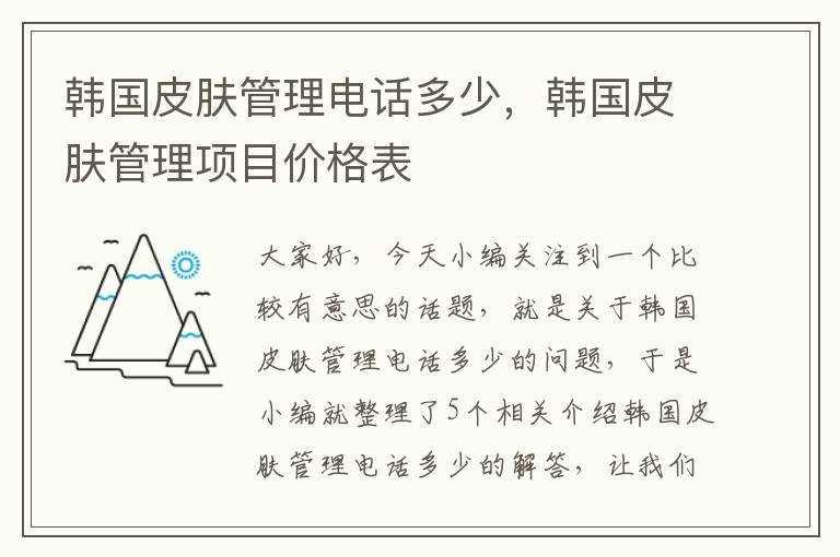 韩国皮肤管理电话多少，韩国皮肤管理项目价格表