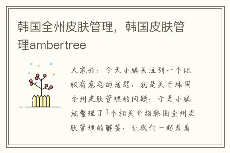 韩国全州皮肤管理，韩国皮肤管理ambertree