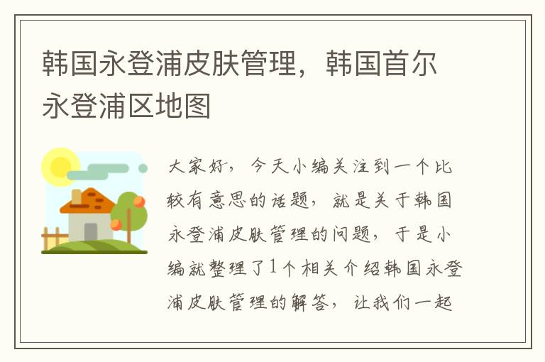 韩国永登浦皮肤管理，韩国首尔永登浦区地图