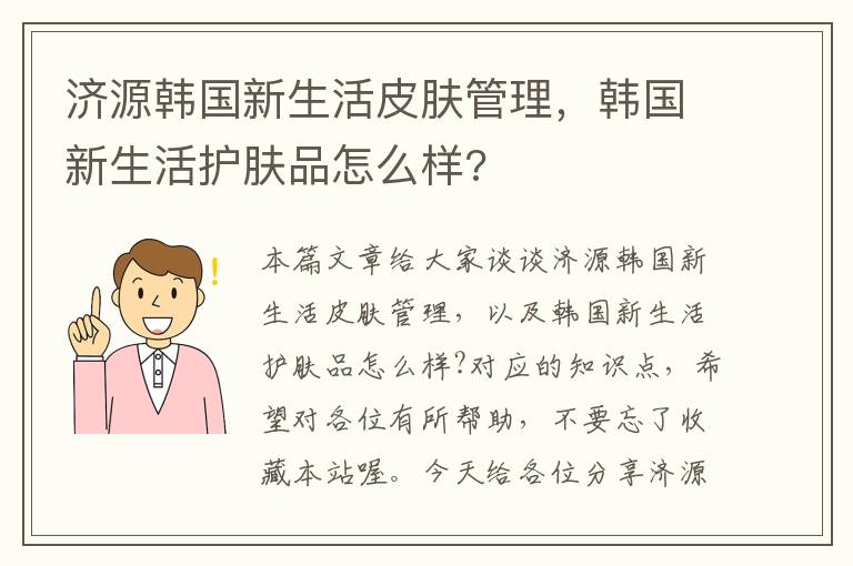 济源韩国新生活皮肤管理，韩国新生活护肤品怎么样?