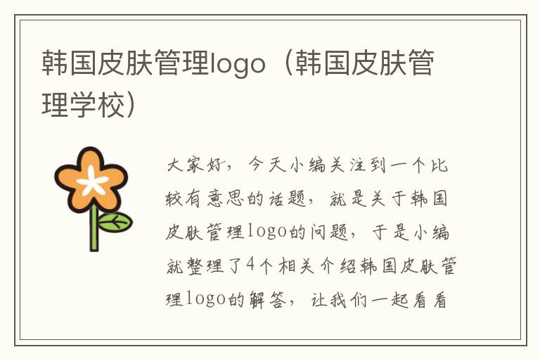 韩国皮肤管理logo（韩国皮肤管理学校）