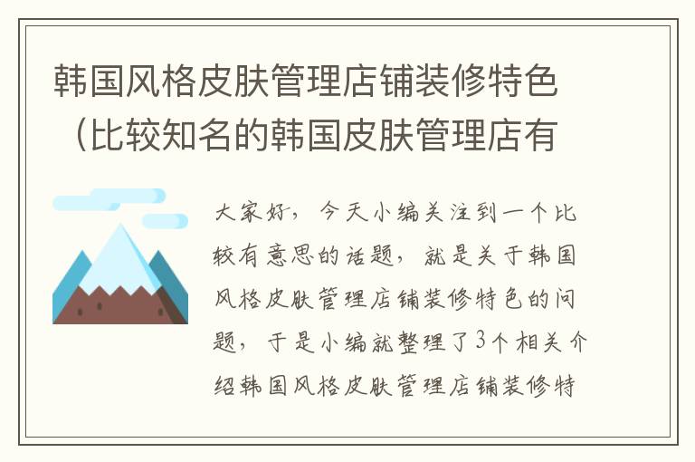 韩国风格皮肤管理店铺装修特色（比较知名的韩国皮肤管理店有哪些）