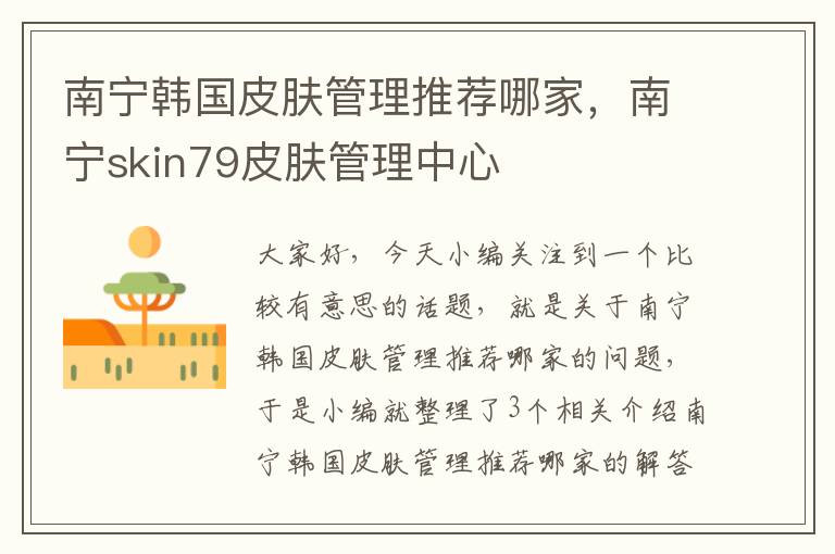 南宁韩国皮肤管理推荐哪家，南宁skin79皮肤管理中心