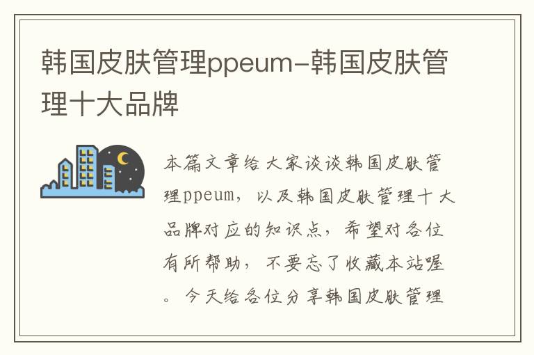 韩国皮肤管理ppeum-韩国皮肤管理十大品牌