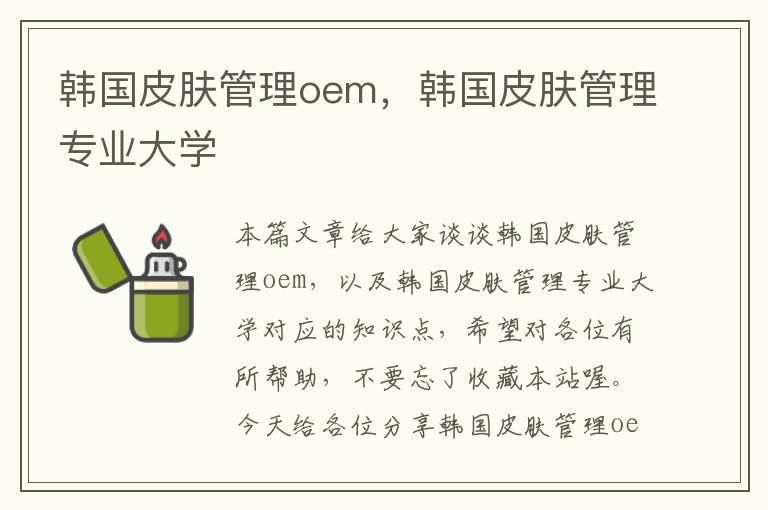 韩国皮肤管理oem，韩国皮肤管理专业大学