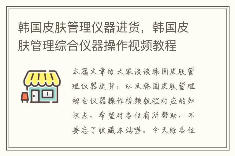 韩国皮肤管理仪器进货，韩国皮肤管理综合仪器操作视频教程