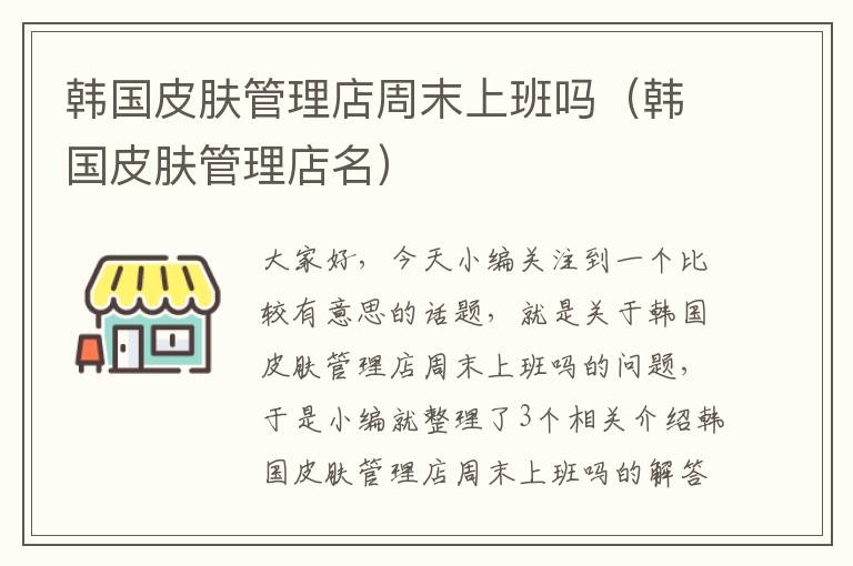 韩国皮肤管理店周末上班吗（韩国皮肤管理店名）