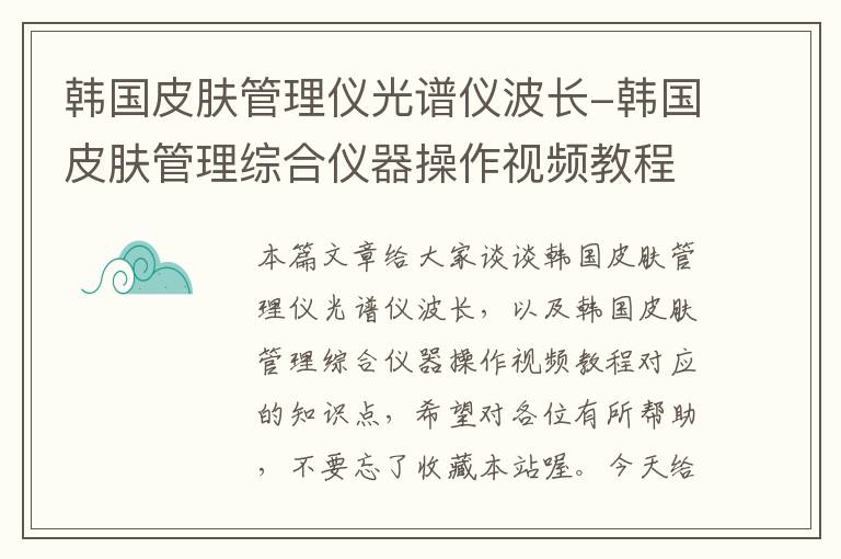 韩国皮肤管理仪光谱仪波长-韩国皮肤管理综合仪器操作视频教程