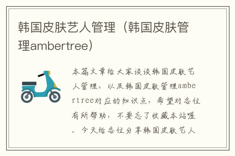 韩国皮肤艺人管理（韩国皮肤管理ambertree）