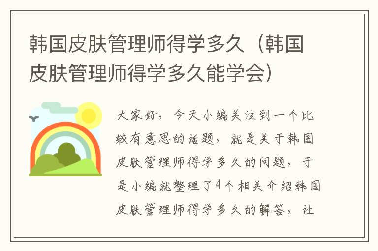 韩国皮肤管理师得学多久（韩国皮肤管理师得学多久能学会）