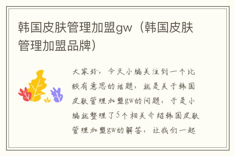 韩国皮肤管理加盟gw（韩国皮肤管理加盟品牌）