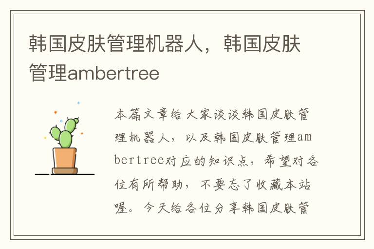 韩国皮肤管理机器人，韩国皮肤管理ambertree