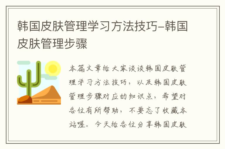 韩国皮肤管理学习方法技巧-韩国皮肤管理步骤