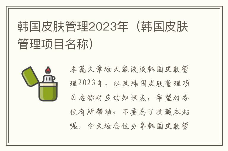 韩国皮肤管理2023年（韩国皮肤管理项目名称）