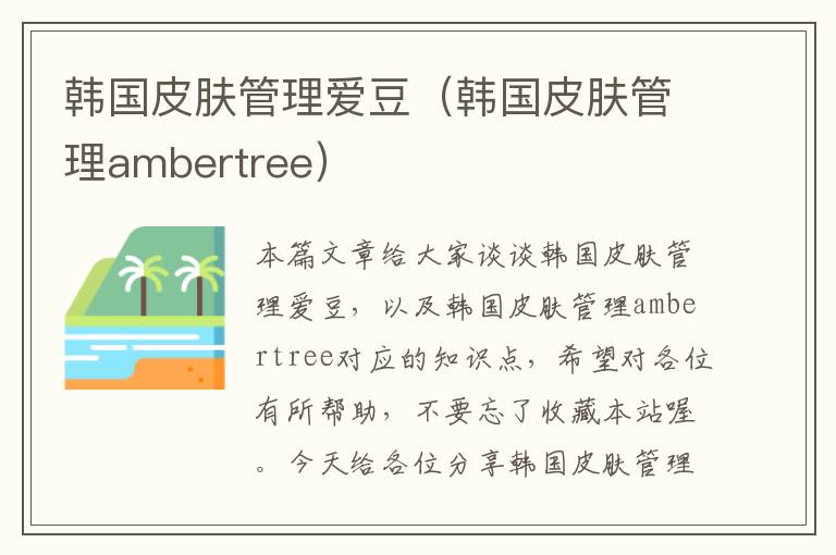 韩国皮肤管理爱豆（韩国皮肤管理ambertree）