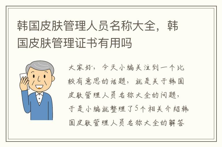 韩国皮肤管理人员名称大全，韩国皮肤管理证书有用吗