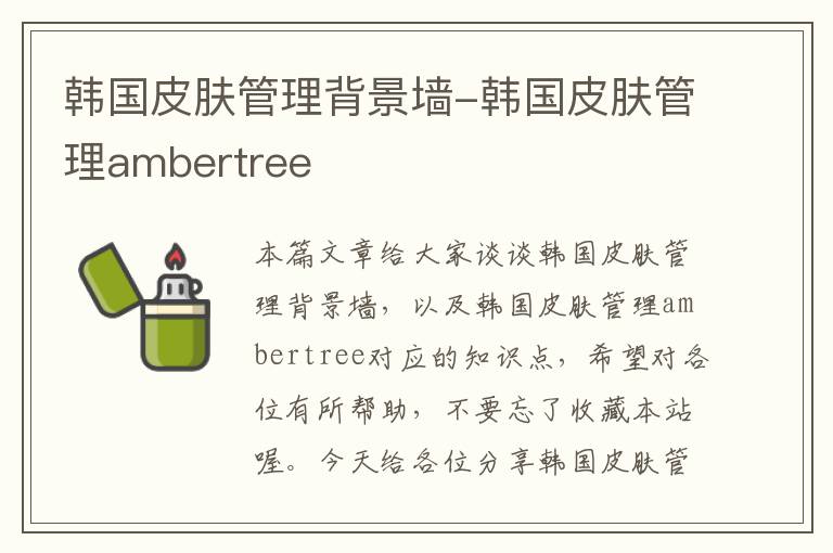 韩国皮肤管理背景墙-韩国皮肤管理ambertree