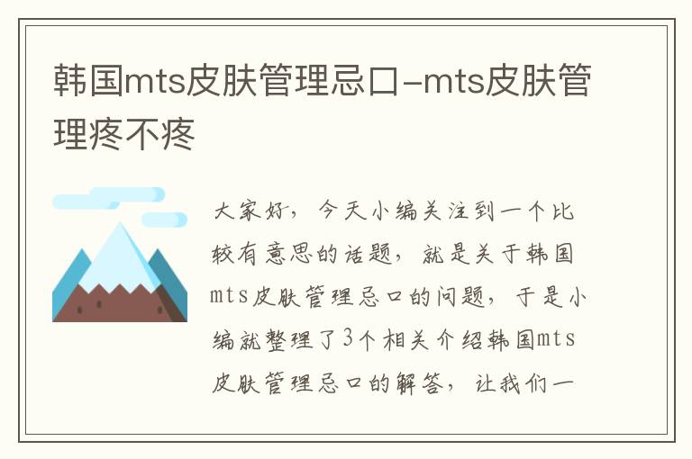 韩国mts皮肤管理忌口-mts皮肤管理疼不疼