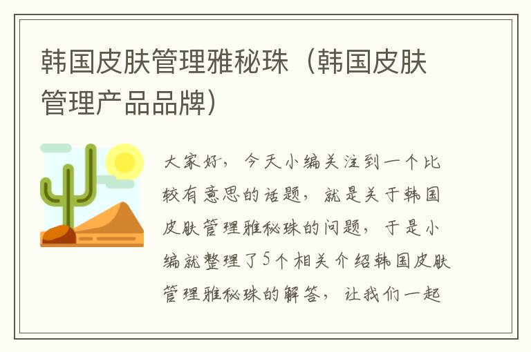 韩国皮肤管理雅秘珠（韩国皮肤管理产品品牌）