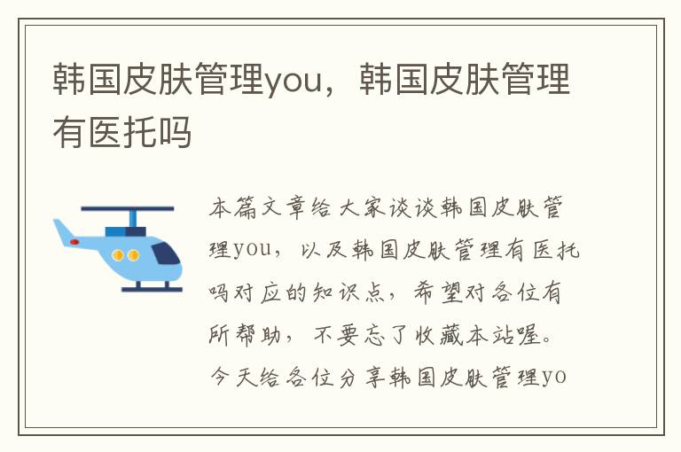 韩国皮肤管理you，韩国皮肤管理有医托吗